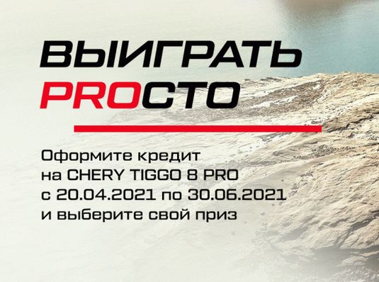 ПОДАРОК ДЛЯ ПУТЕШЕСТВИЙ ПРИ ПОКУПКЕ CHERY TIGGO 8 PRO